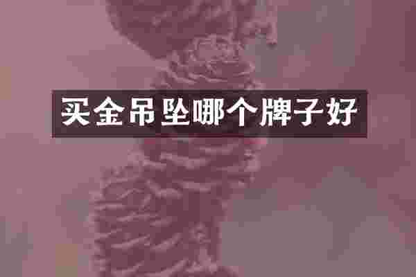 买金吊坠哪个牌子好