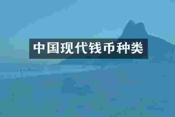 中国现代钱币种类