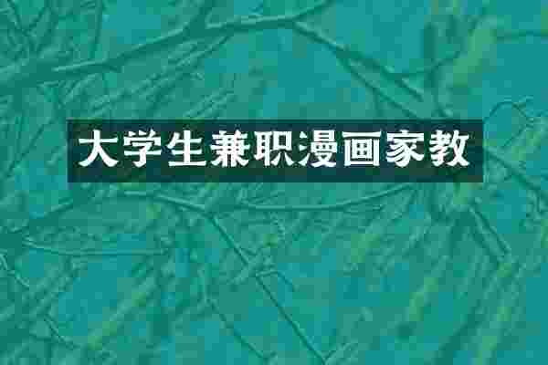 大学生兼职漫画家教