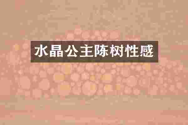 水晶公主陈树性感