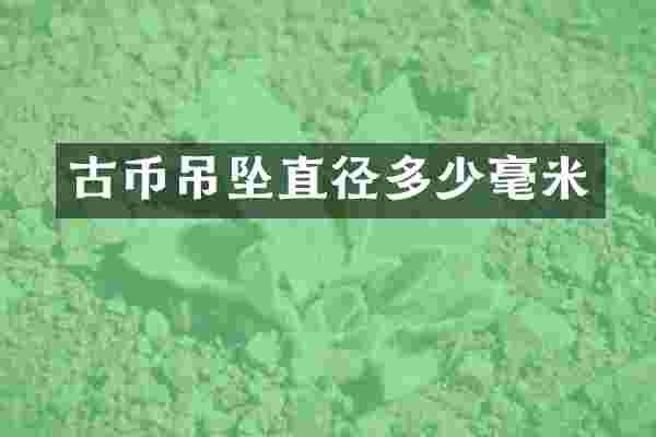 古币吊坠直径多少毫米