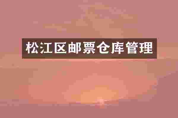松江区邮票仓库管理
