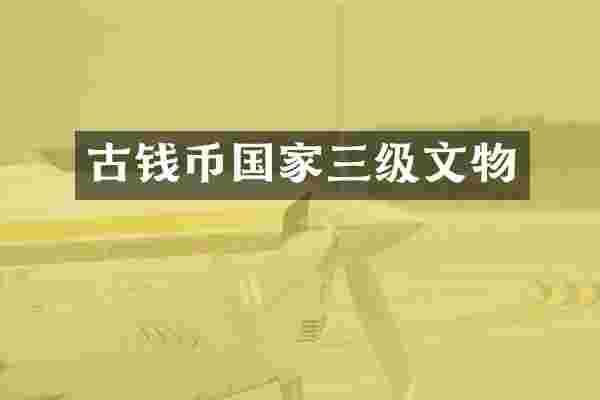 古钱币国家三级文物