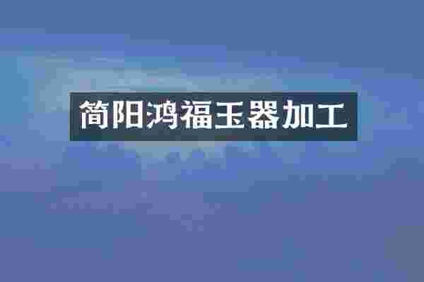 简阳鸿福玉器加工