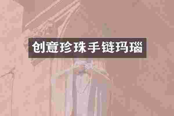 创意珍珠手链玛瑙
