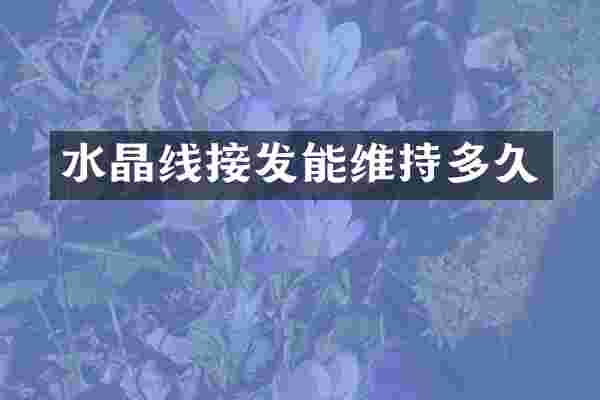 水晶线接发能维持多久