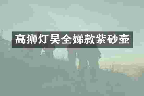 高狮灯吴全娣款紫砂壶