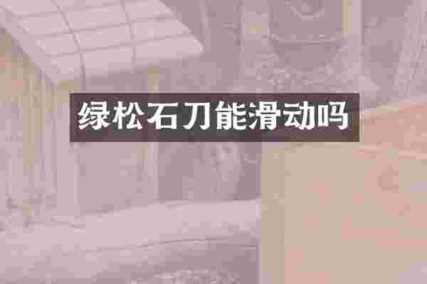 绿松石刀能滑动吗