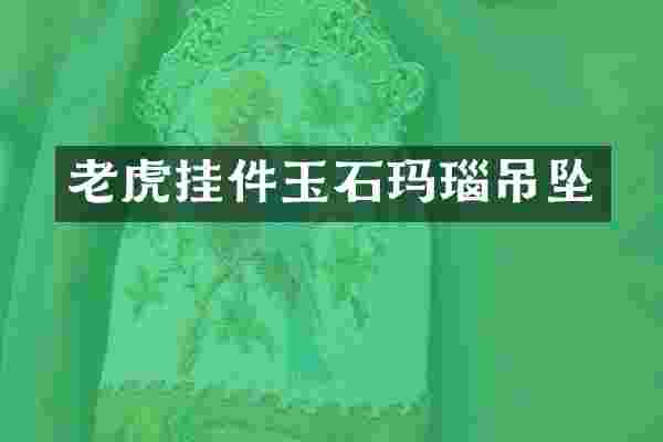 老虎挂件玉石玛瑙吊坠