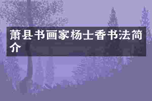 萧县书画家杨士香书法简介