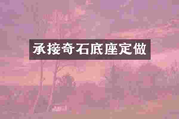 承接奇石底座定做