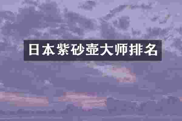 日本紫砂壶大师排名
