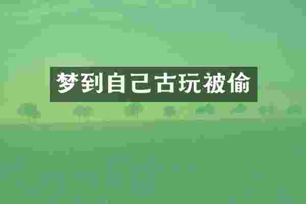 梦到自己古玩被偷
