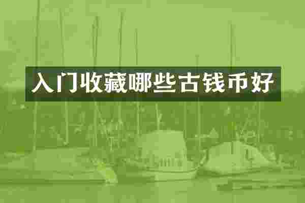 入门收藏哪些古钱币好