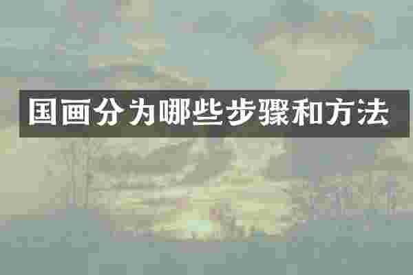 国画分为哪些步骤和方法