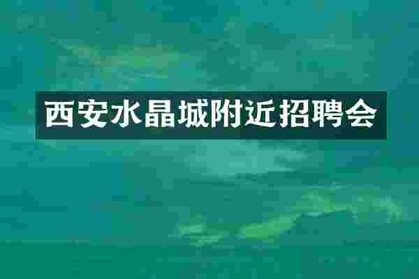 西安水晶城附近招聘会