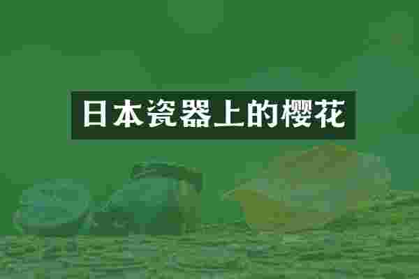 日本瓷器上的樱花
