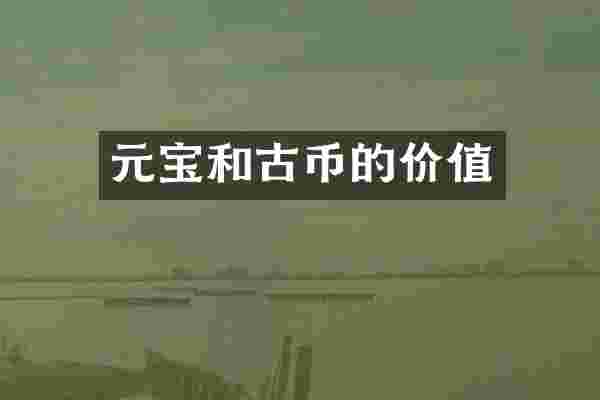 元宝和古币的价值