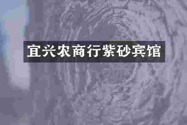 宜兴农商行紫砂宾馆
