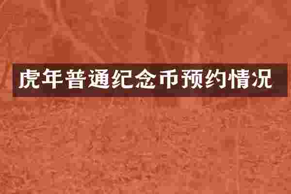 虎年普通纪念币预约情况