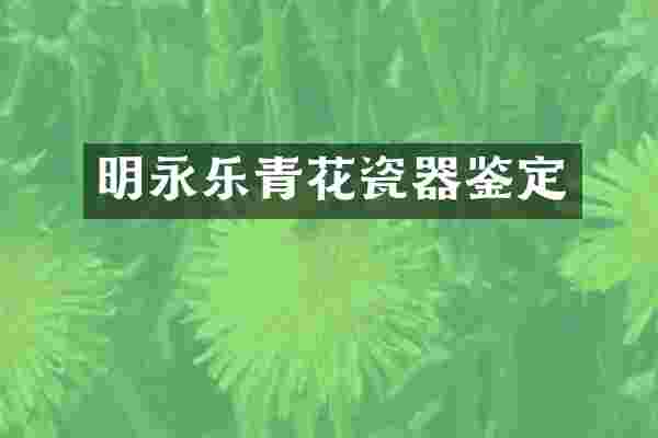 明永乐青花瓷器鉴定