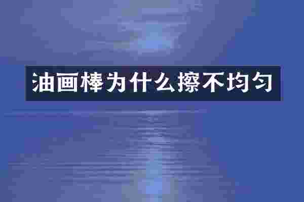 油画棒为什么擦不均匀