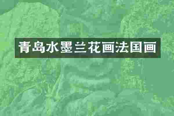 青岛水墨兰花画法国画