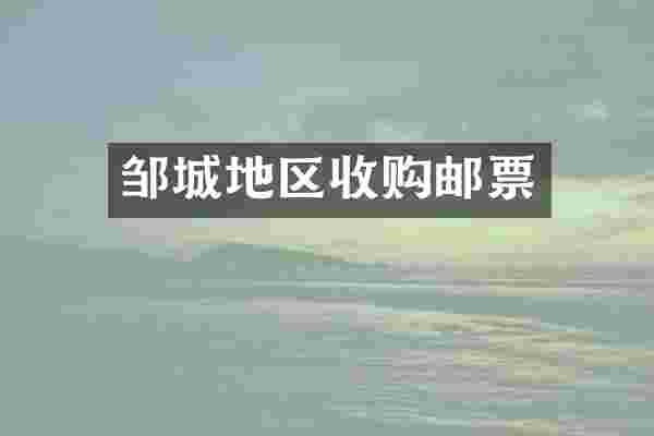 邹城地区收购邮票