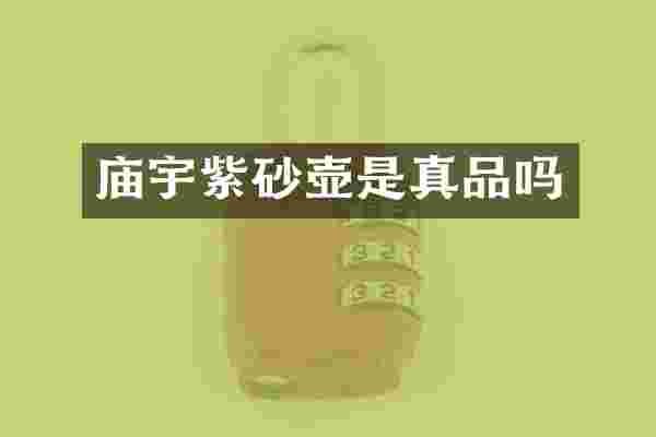 庙宇紫砂壶是真品吗