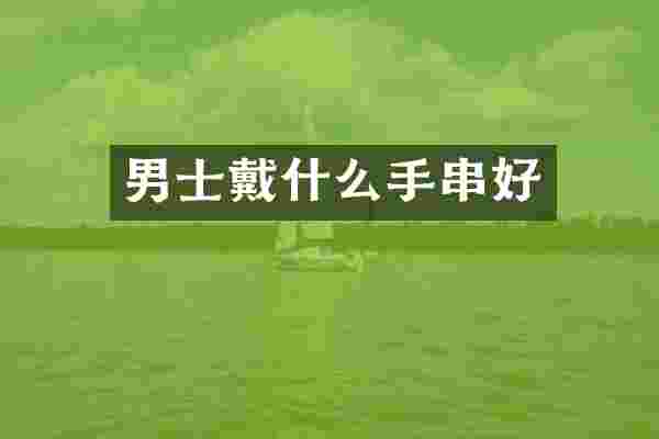 男士戴什么手串好