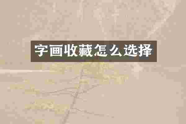 字画收藏怎么选择
