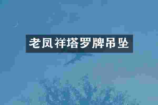 老凤祥塔罗牌吊坠