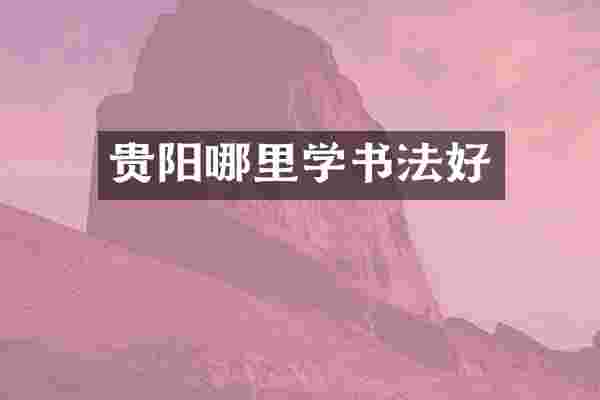 贵阳哪里学书法好