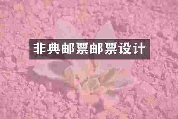 非典邮票邮票设计