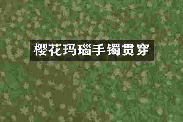 樱花玛瑙手镯贯穿