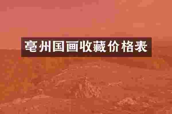 亳州国画收藏价格表