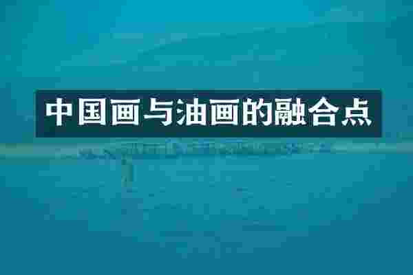 中国画与油画的融合点