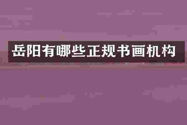 岳阳有哪些正规书画机构
