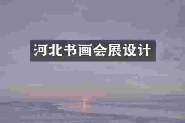 河北书画会展设计