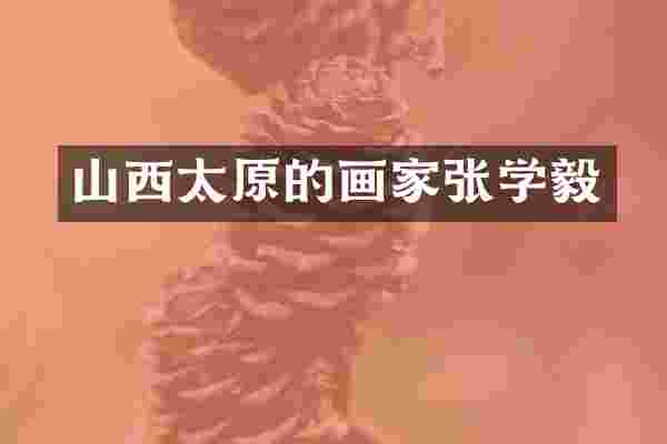 山西太原的画家张学毅