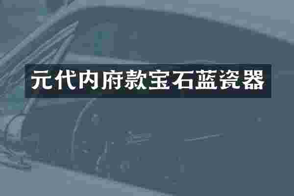 元代内府款宝石蓝瓷器