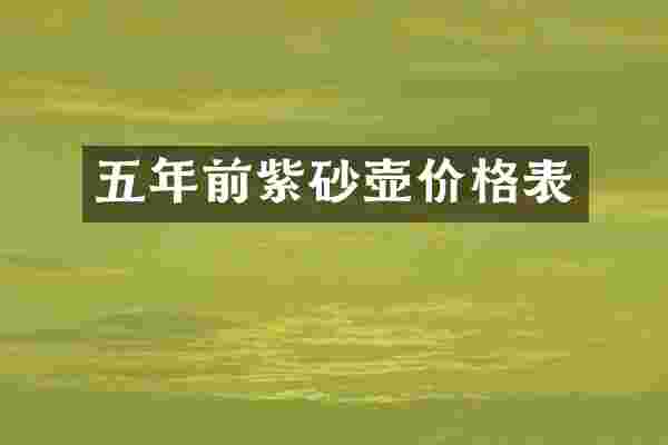 五年前紫砂壶价格表