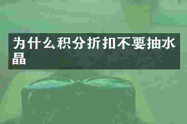 为什么积分折扣不要抽水晶