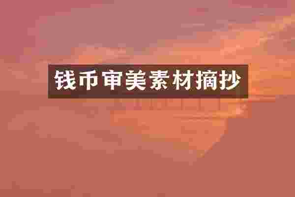 钱币审美素材摘抄