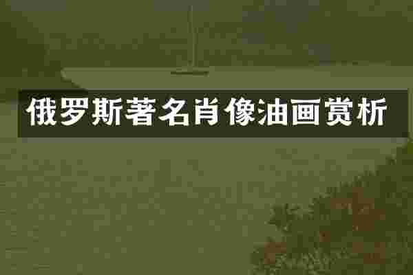 俄罗斯著名肖像油画赏析