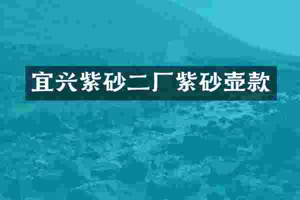宜兴紫砂二厂紫砂壶款