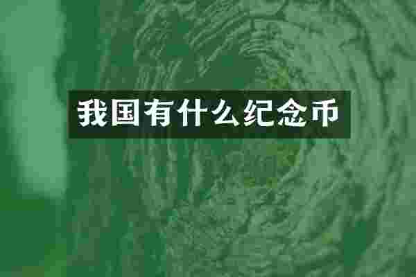 我国有什么纪念币