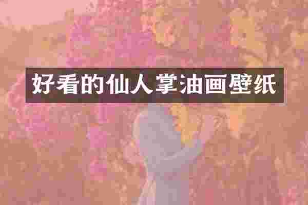 好看的仙人掌油画壁纸