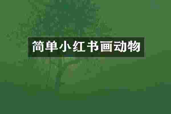简单小红书画动物