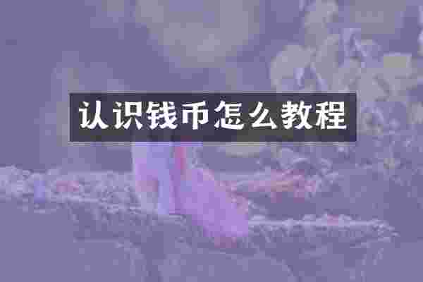 认识钱币怎么教程